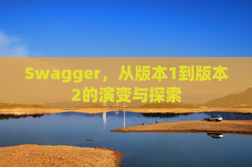 Swagger，从版本1到版本2的演变与探索